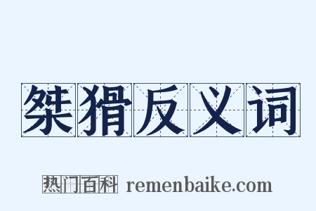 桀猾反义词是什么意思的图片